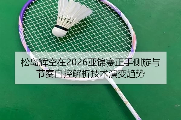 song-dao-hui-kong-zai-ya-jin-sai-zheng-shou-ce-xuan-yu-jie-zou-zi-kong-jie-xi-ji-shu-yan-bian-qu-shi-2-381.jpg