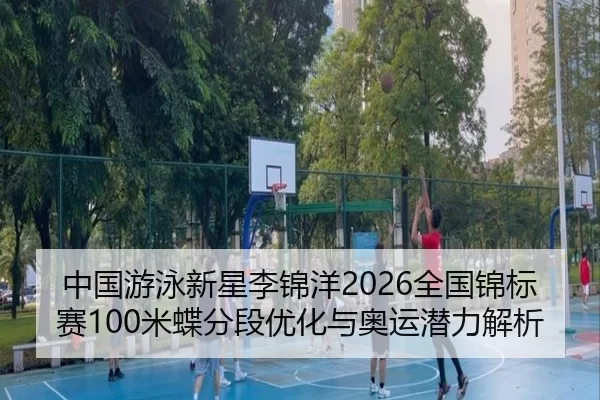 zhong-guo-you-yong-xin-xing-li-jin-yang-quan-guo-jin-biao-sai-mi-die-fen-duan-you-hua-yu-ao-yun-qian-li-jie-xi-2-308.jpg